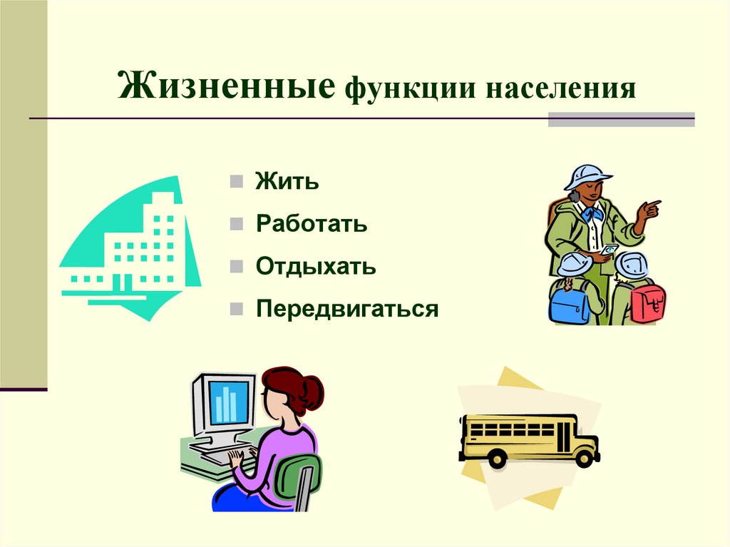 Функции населения. Жизненные функции. Житейские функции. Функции населения городов.