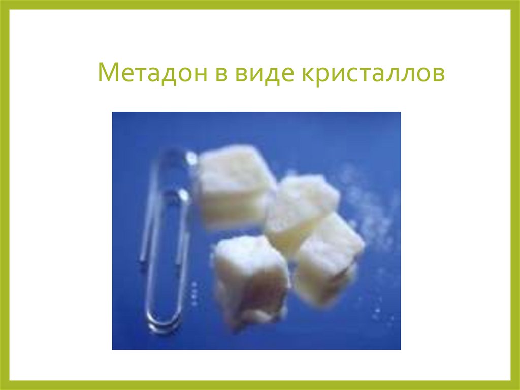 Метадон в виде кристаллов