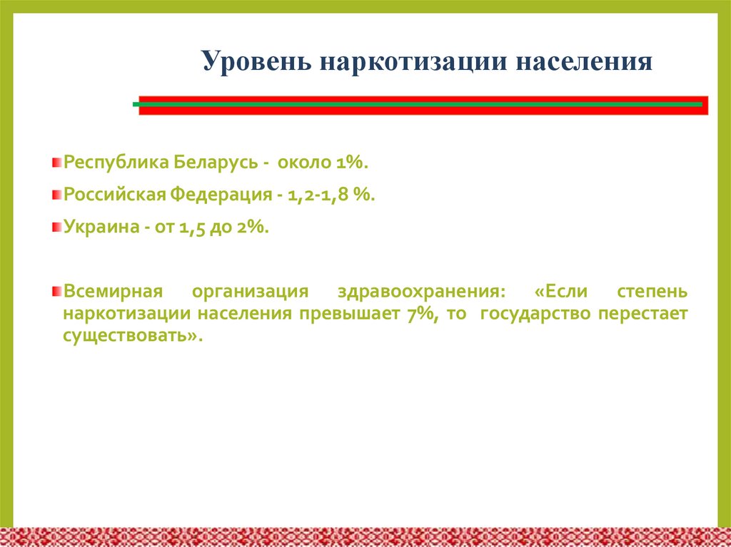 Уровень наркотизации населения
