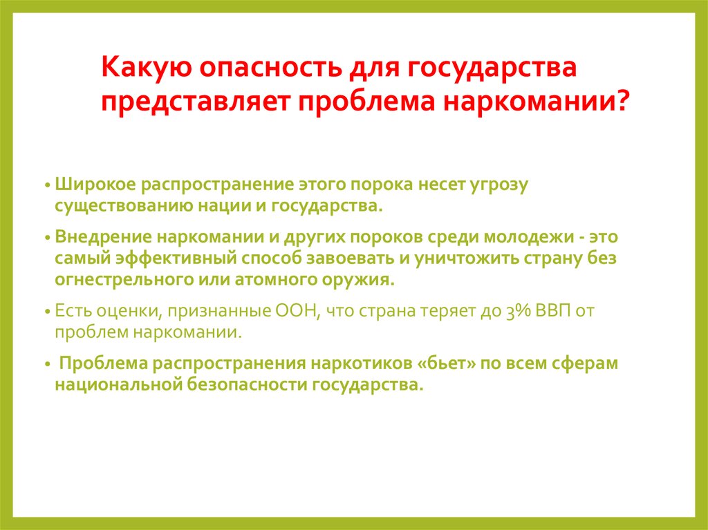 Какую опасность для государства представляет проблема наркомании?
