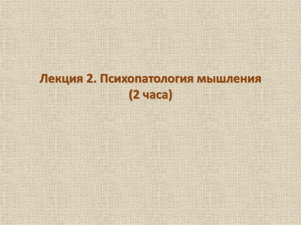 Психопатология. Психопатология мышления. Psychopathologie.