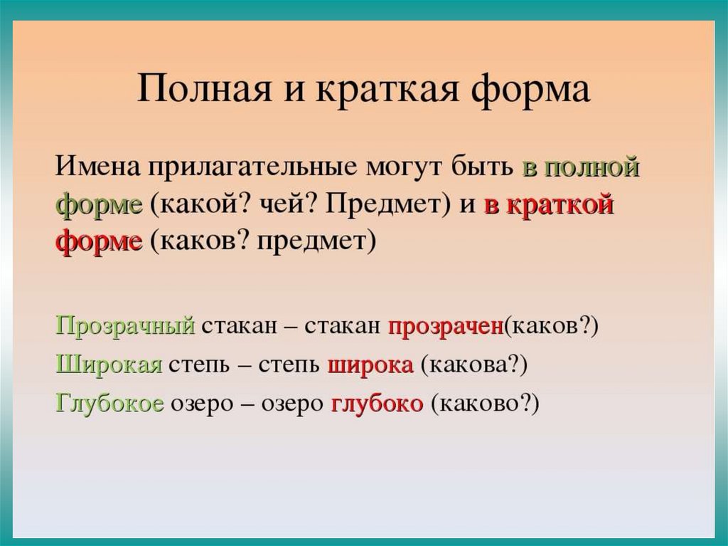 Полные и краткие прилагательные. Прилагательное полная и краткая форма. Полная и неполная форма прилагательного. Полная и краткая форма имен прилагательных. Краткая форма прилагательного.