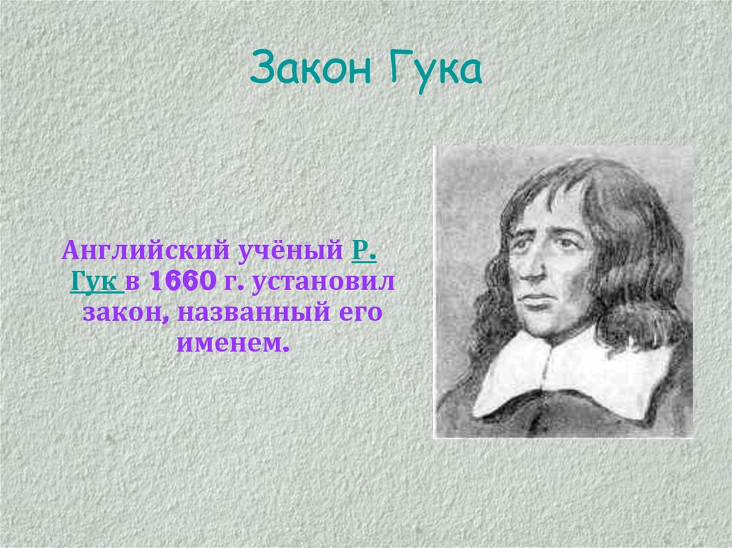 Выбери утверждение правильно отражающее закон гука