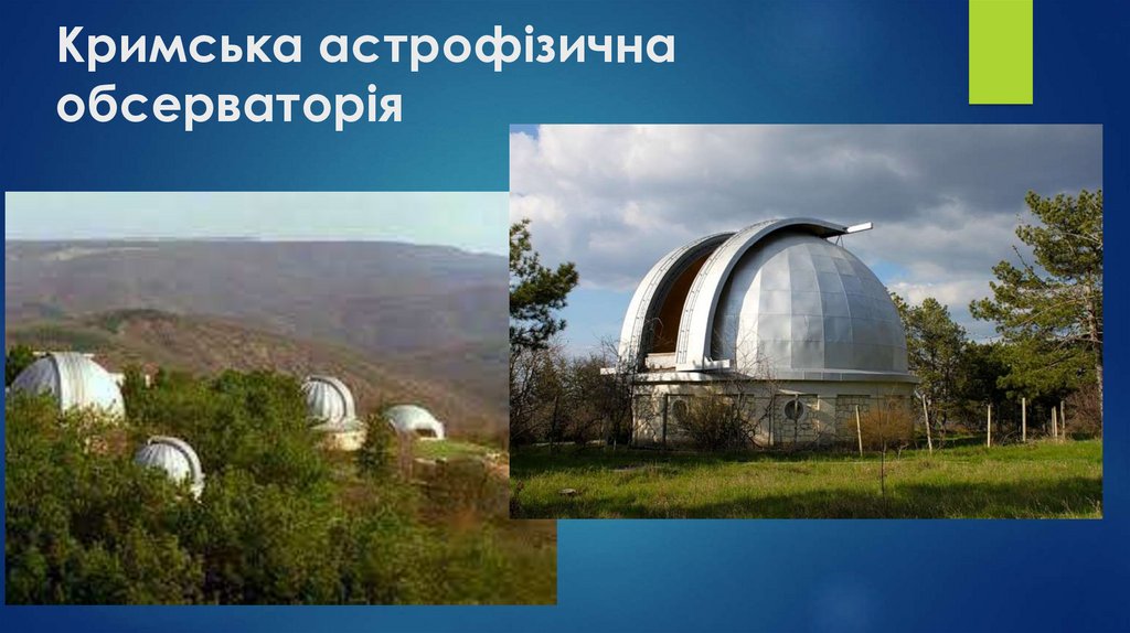 Кримська астрофізична обсерваторія