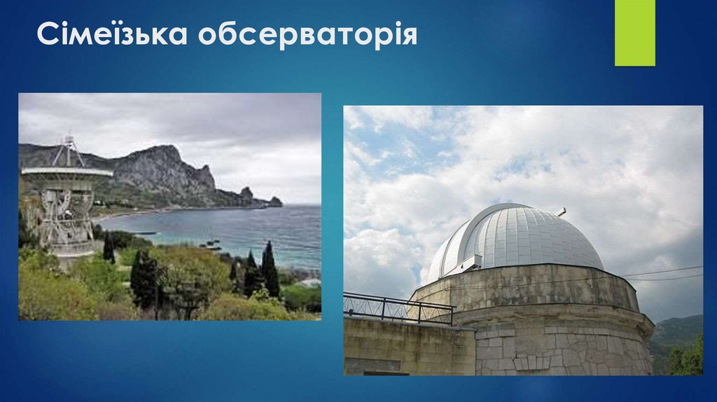 Сімеїзька обсерваторія