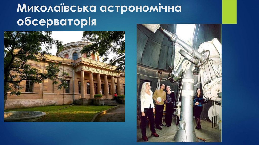 Миколаївська астрономічна обсерваторія