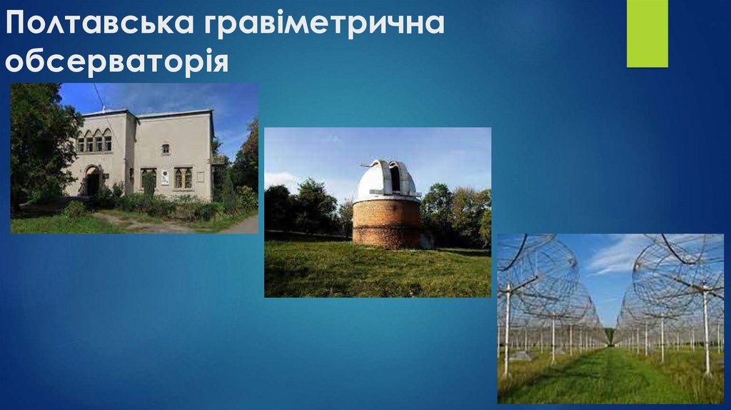 Полтавська гравіметрична обсерваторія