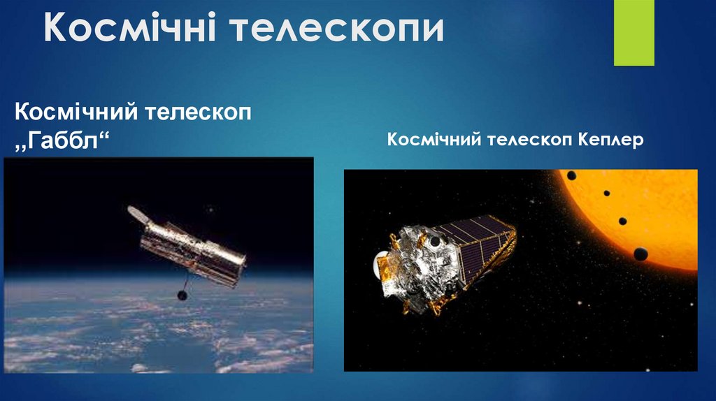 Космічні телескопи