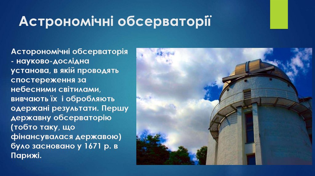 Астрономічні обсерваторії