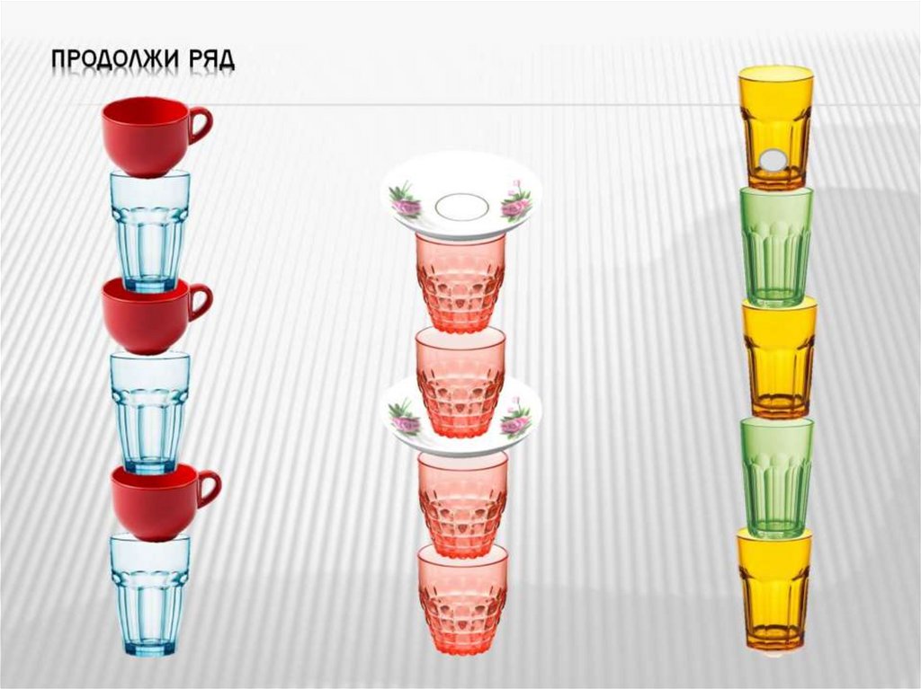 Продолжи ряд