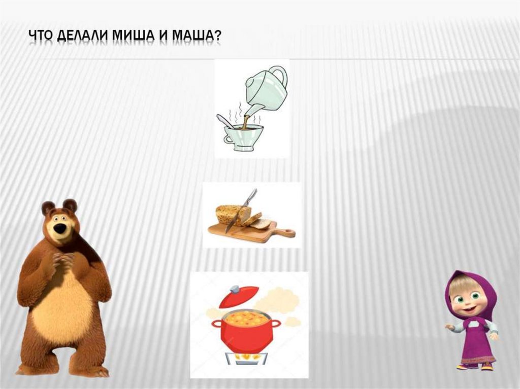 Что делали Миша и Маша?