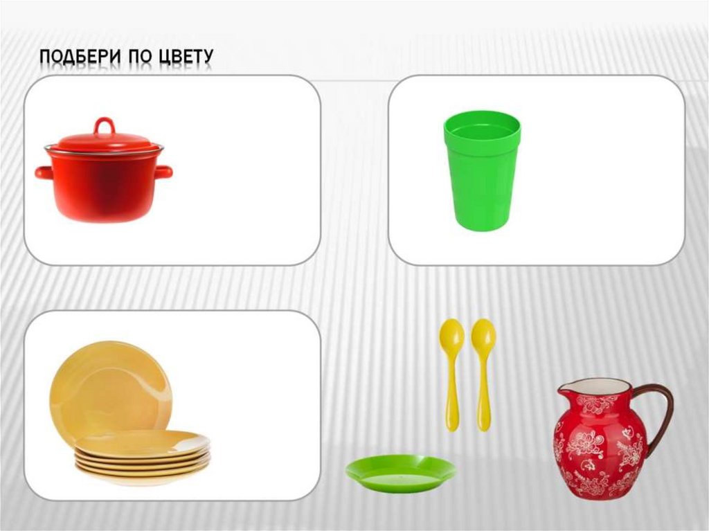 Подбери по цвету