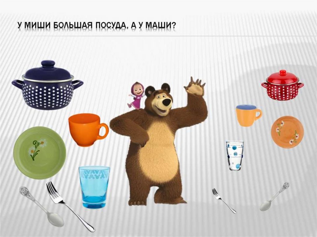 У Миши большая посуда, а у Маши?