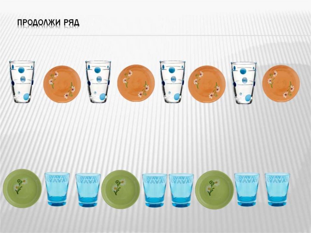 Продолжи ряд