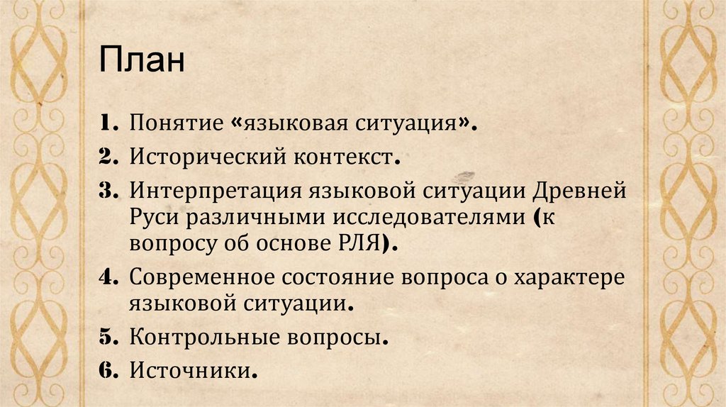 Языковая ситуация