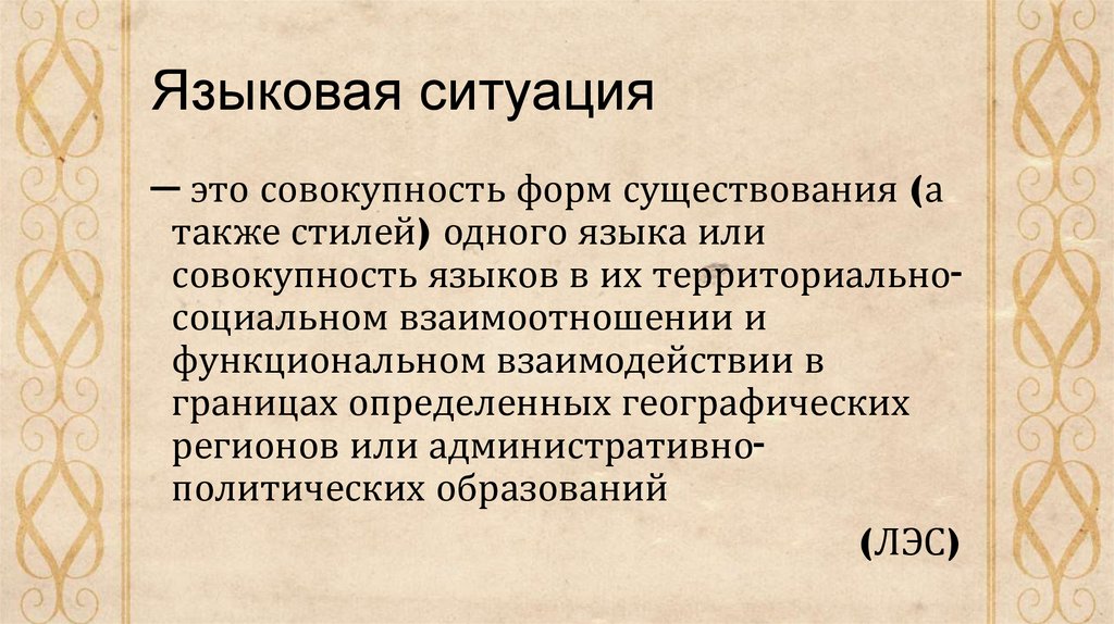 Языка ситуация