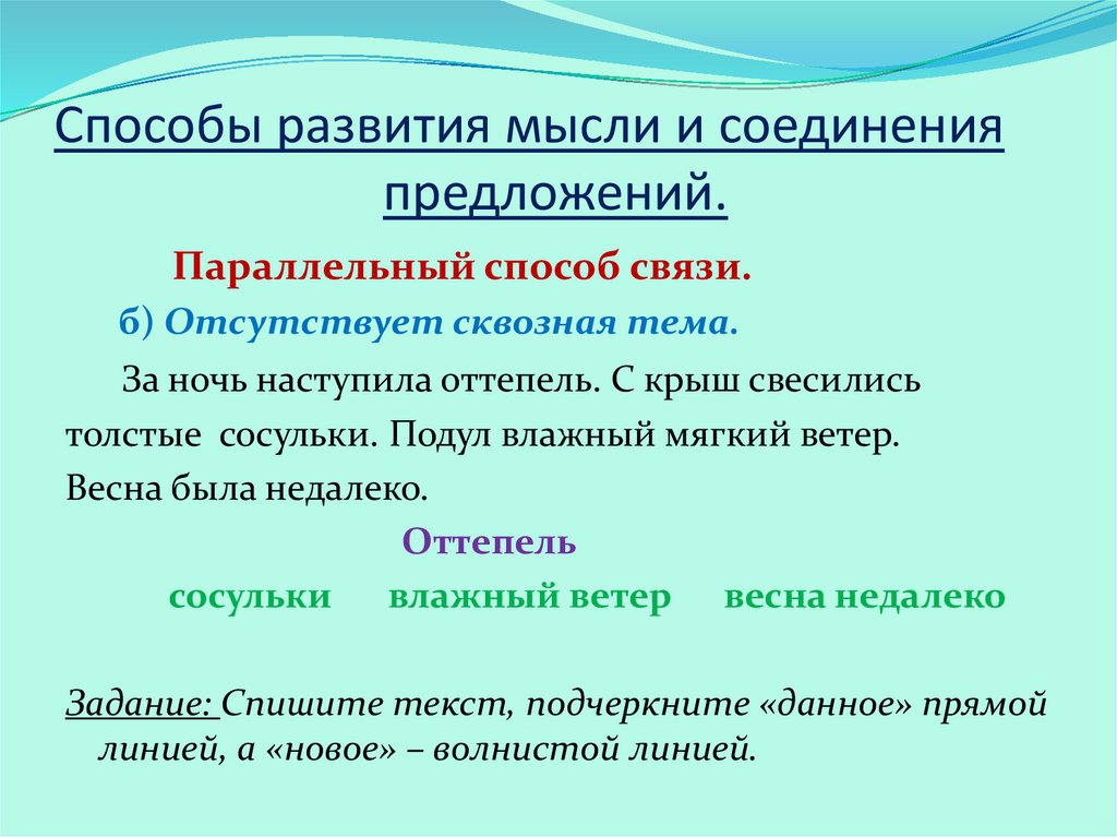 Соединен предложение. Способы развития мысли и соединения предложений. Способы развития мысли. Способы соединения предложений в тексте в русском языке. Способы развития мысли в тексте.