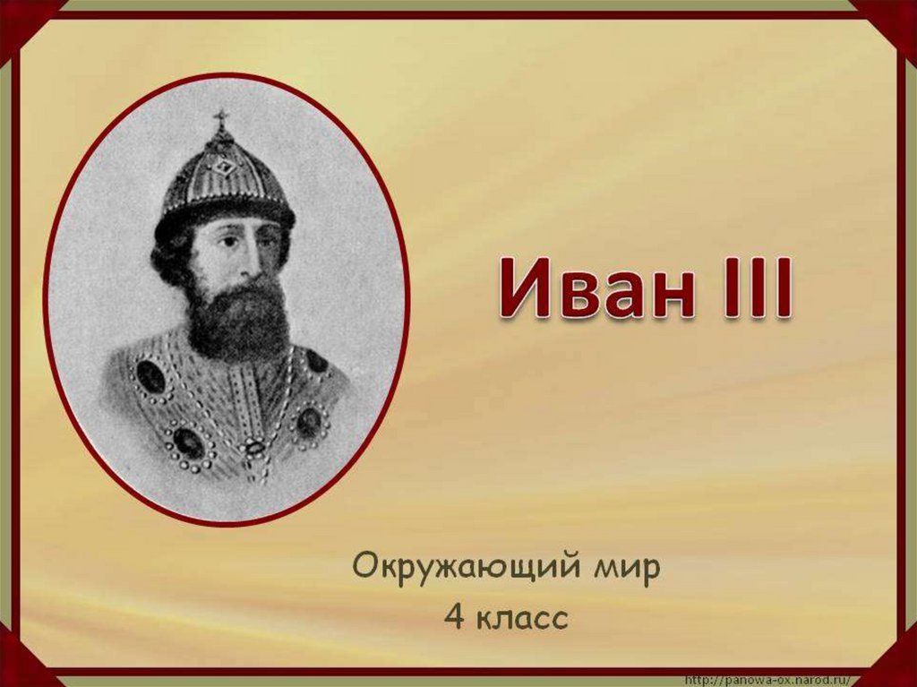 Презентация иван iii