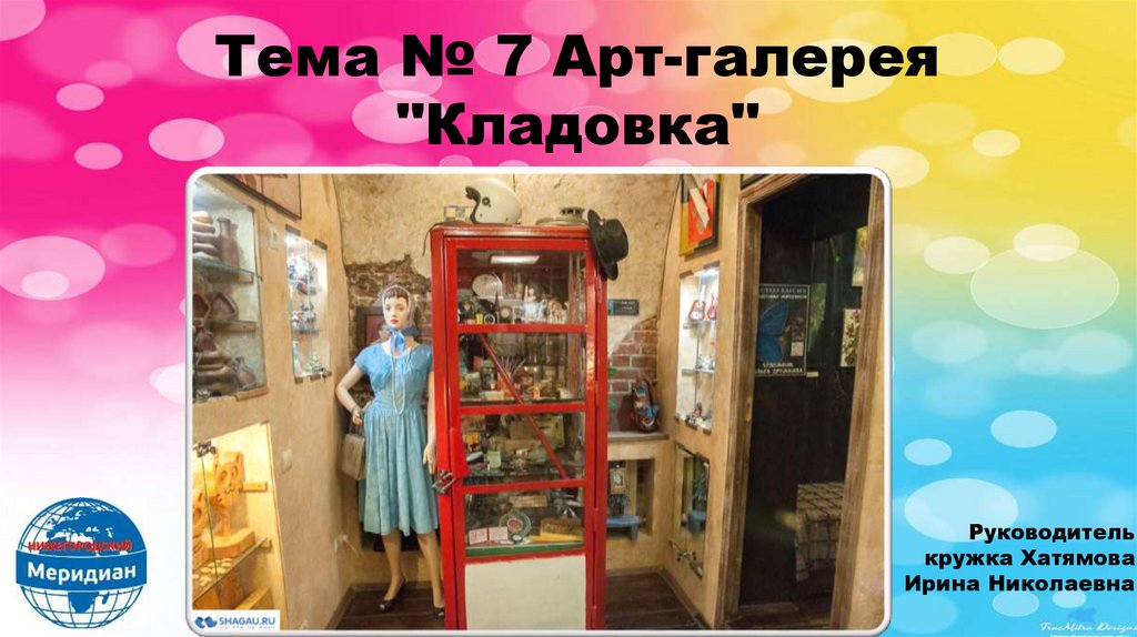 Галерея кладовка