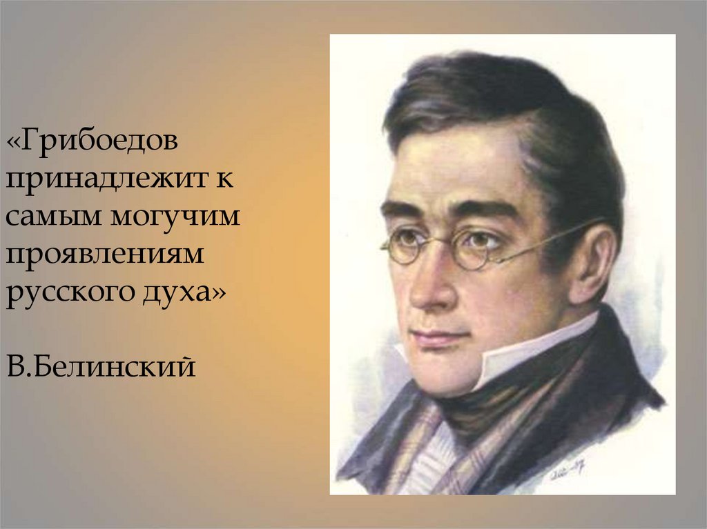 Биография грибоедова. Александр Сергеевич Грибоедов личность. Портрет Грибоедова с годами жизни. Александр Сергеевич Грибоедов кластер. Грибоедов Александр Сергеевич рост.