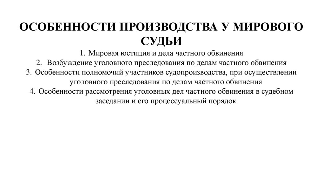 Особенности производства у мирового судьи презентация