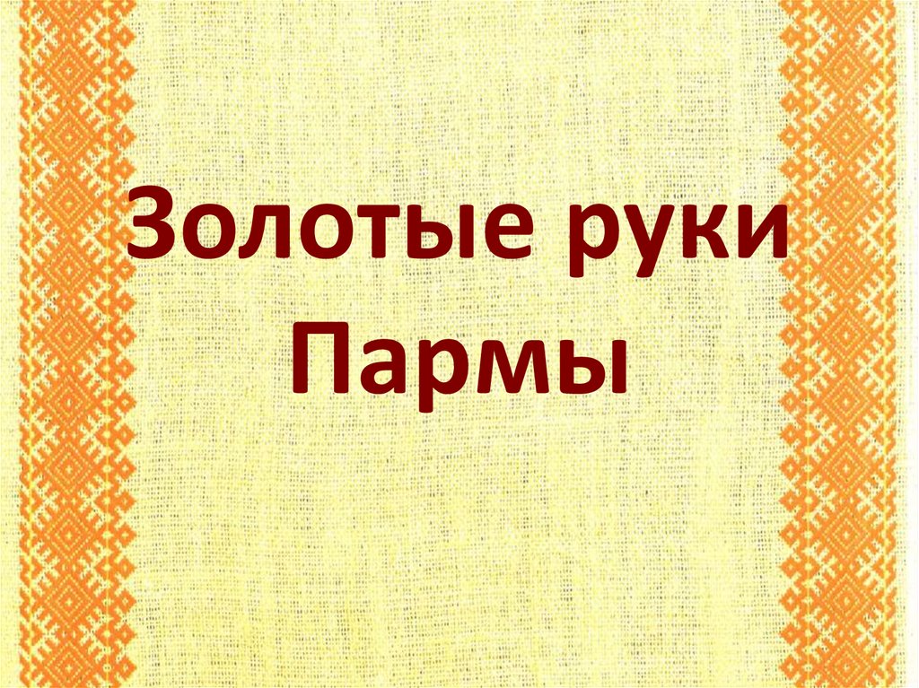 Заветные деревья и природная аптека пармы презентация