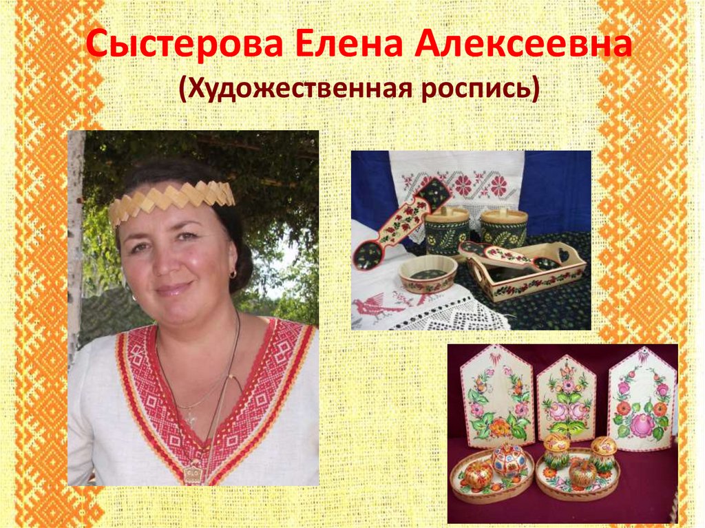 Сыстерова Елена Алексеевна (Художественная роспись)