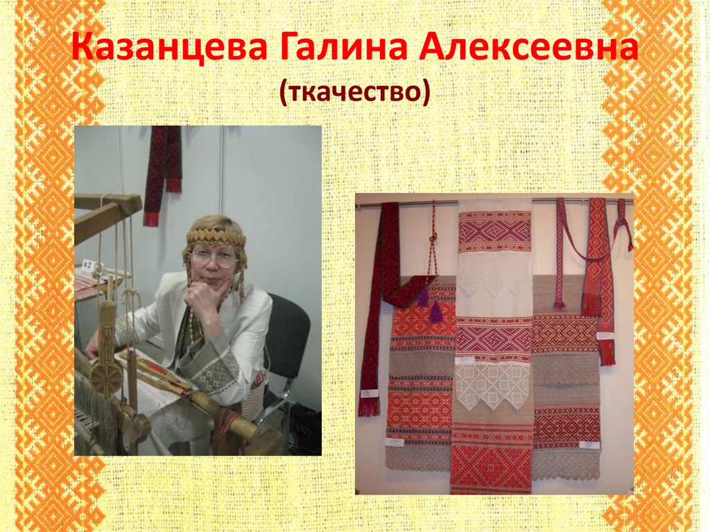 Казанцева Галина Алексеевна (ткачество)