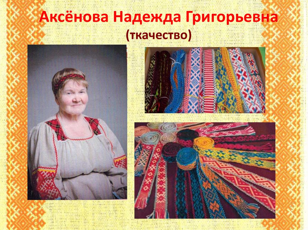 Аксёнова Надежда Григорьевна (ткачество)