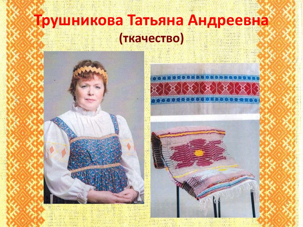 Трушникова Татьяна Андреевна (ткачество)