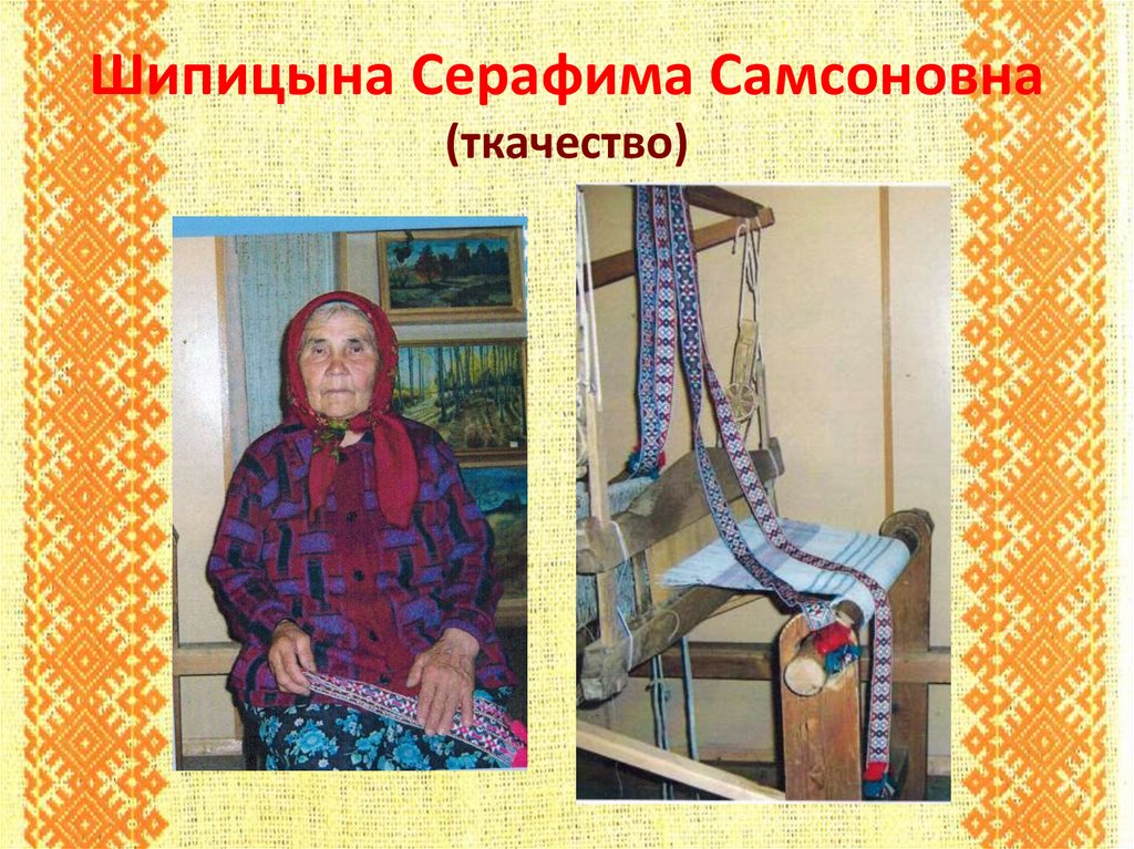 Шипицына Серафима Самсоновна (ткачество)