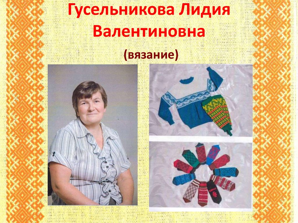 Гусельникова Лидия Валентиновна (вязание)