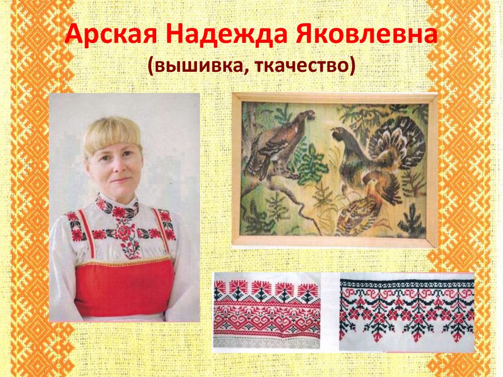 Арская Надежда Яковлевна (вышивка, ткачество)