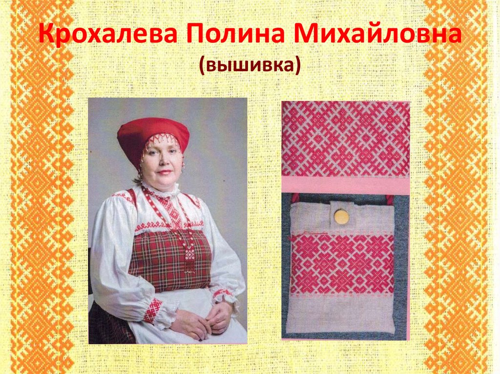 Крохалева Полина Михайловна (вышивка)