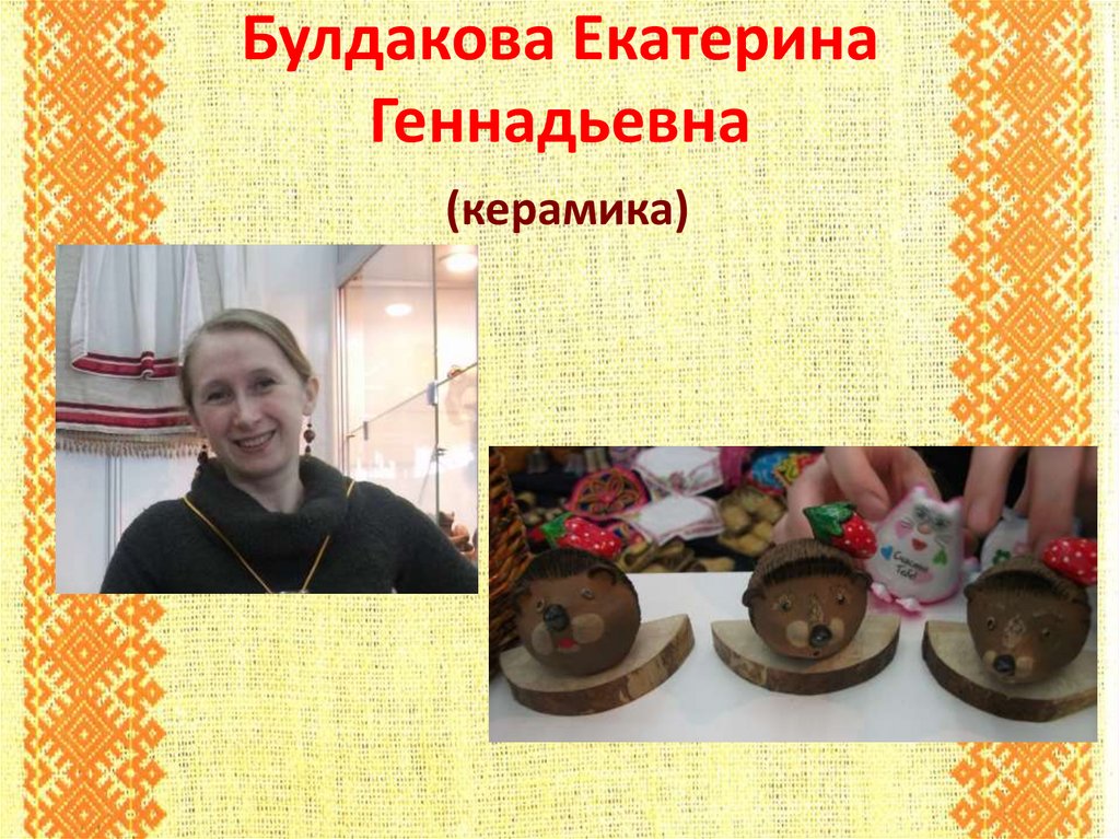 Булдакова Екатерина Геннадьевна (керамика)