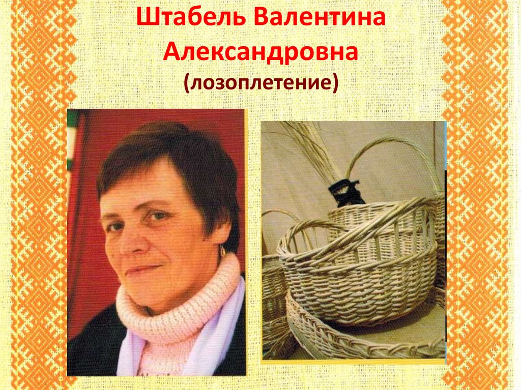 Штабель Валентина Александровна (лозоплетение)