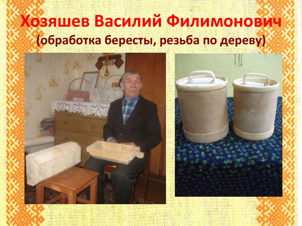 Хозяшев Василий Филимонович (обработка бересты, резьба по дереву)