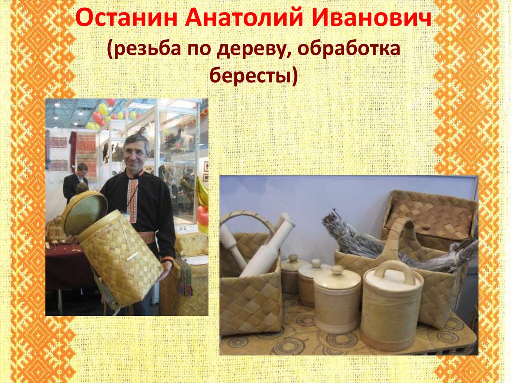 Останин Анатолий Иванович (резьба по дереву, обработка бересты)