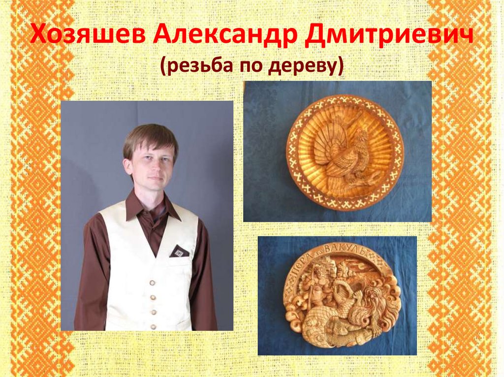 Хозяшев Александр Дмитриевич (резьба по дереву)