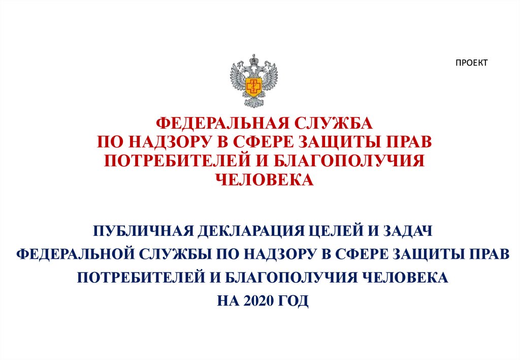 Федеральная служба по надзору в сфере защиты. Федеральная служба защиты прав потребителей. Федеральная служба по надзору в сфере прав потребителей. Цель Федеральной службы по надзору в сфере защиты прав потребителя. Публичная декларация целей и задач Роспотребнадзора.