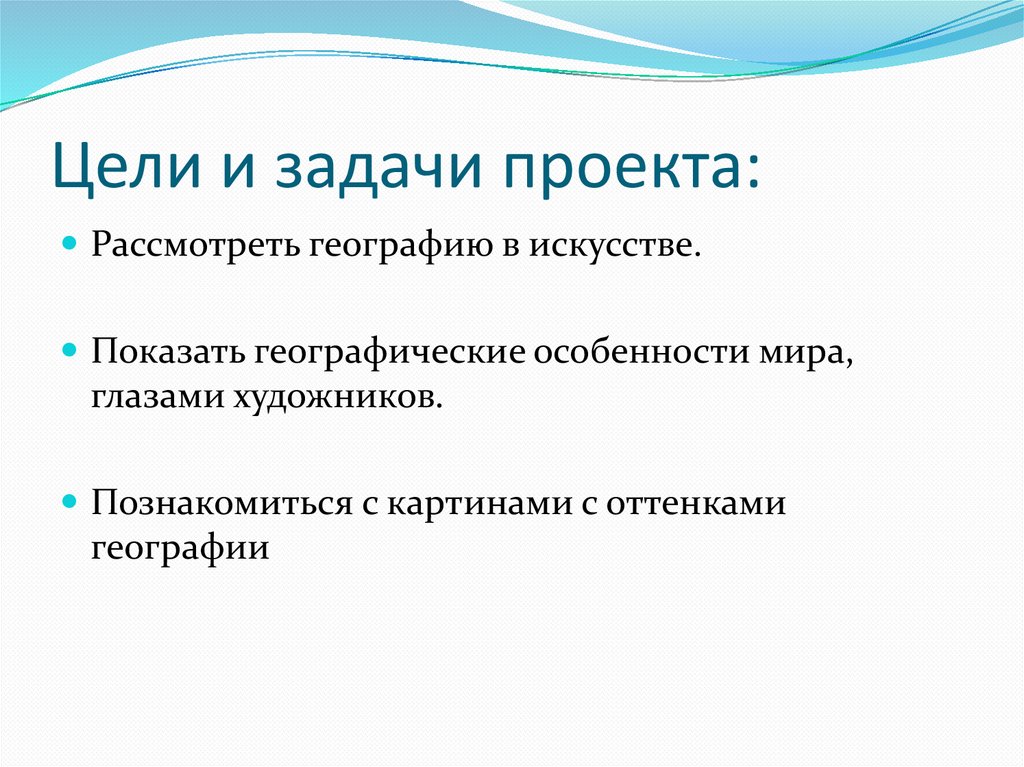 Цель географии 5 класс. Живопись цели и задачи. Цели и задачи исследовательского проекта по географии. Индивидуальный проект по географии. Исследовательская работа по географии 7 класс.