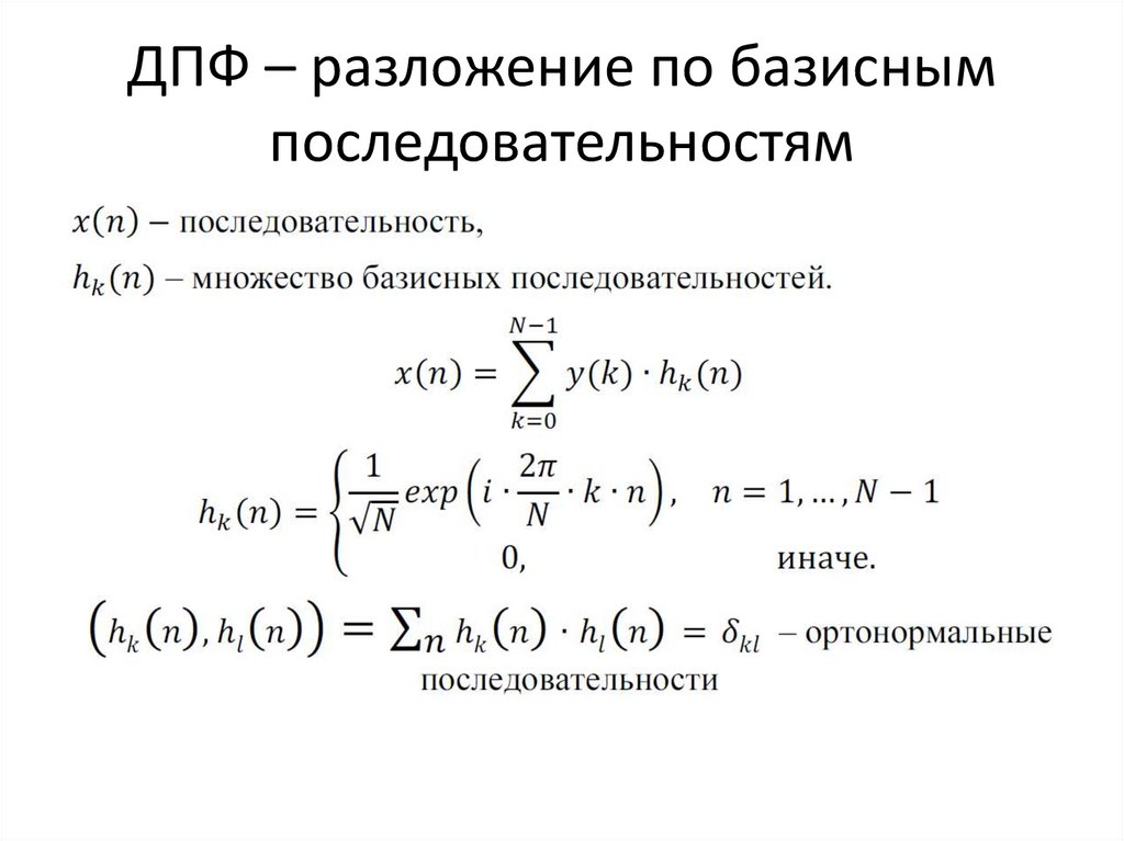 ДПФ – разложение по базисным последовательностям