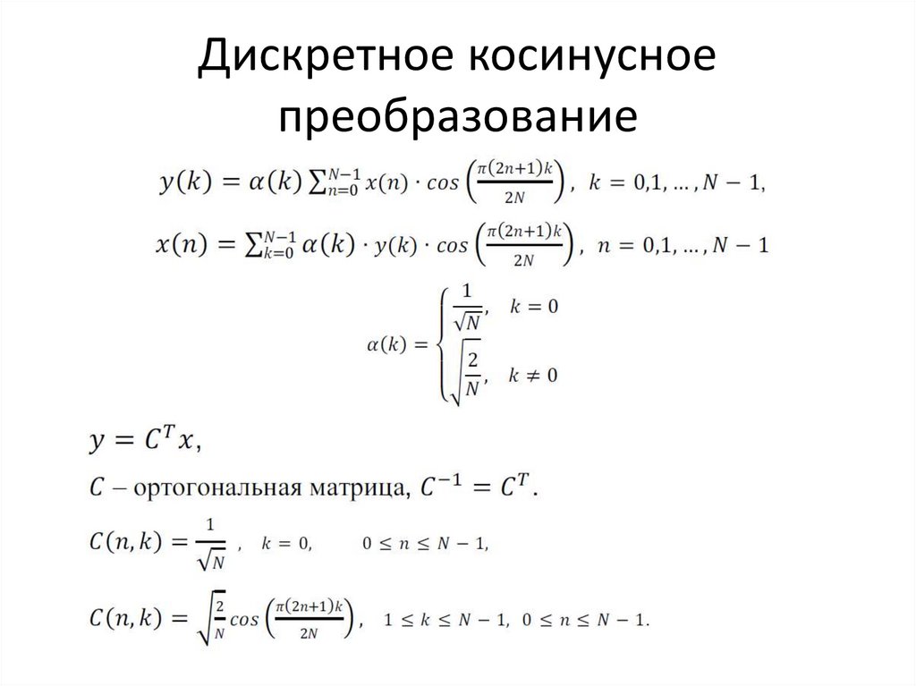 Дискретное косинусное преобразование изображения