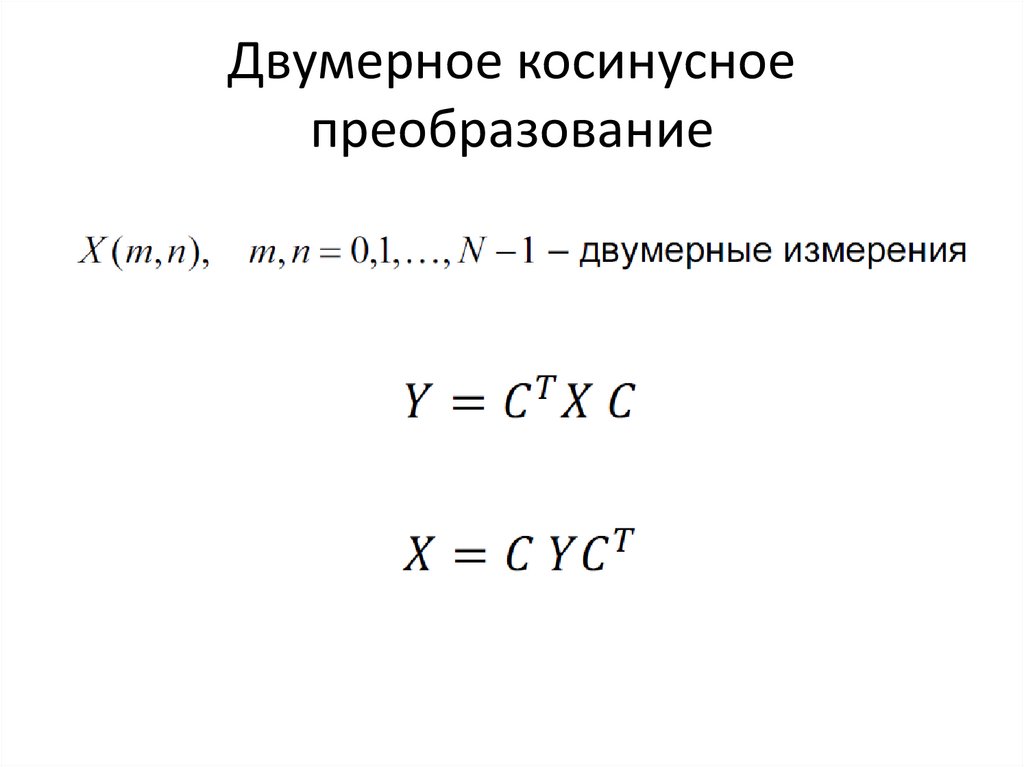 Двумерное косинусное преобразование