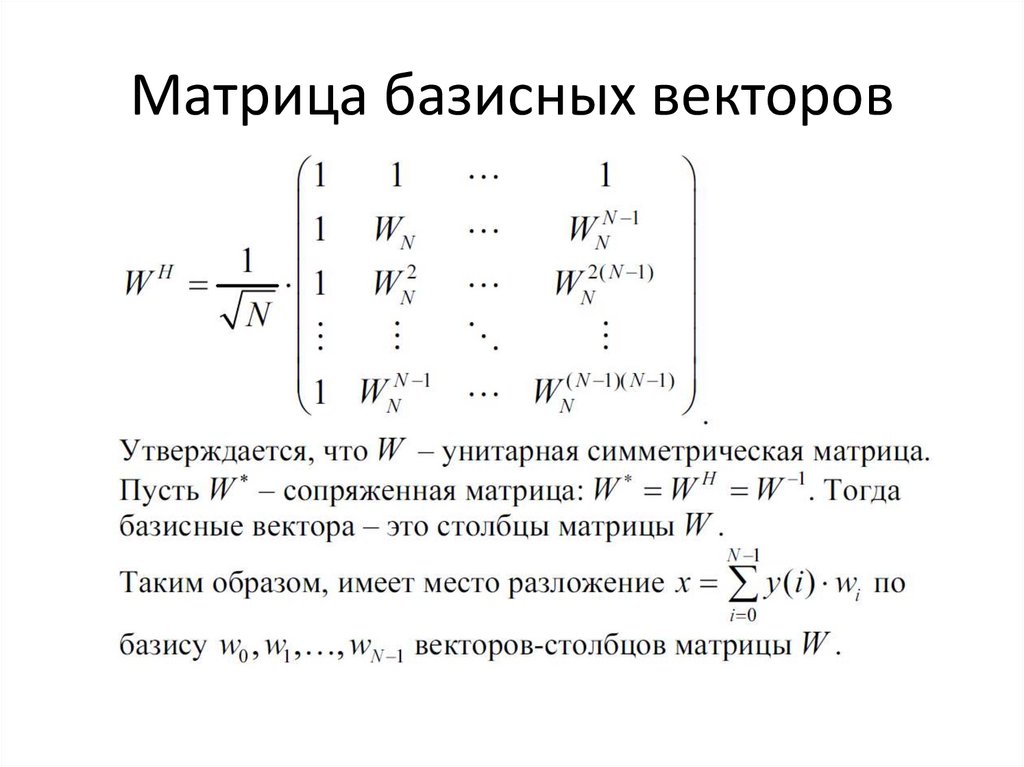 Матрица базисных векторов