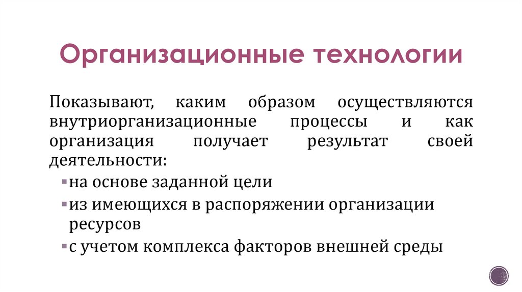 Организационные технологии