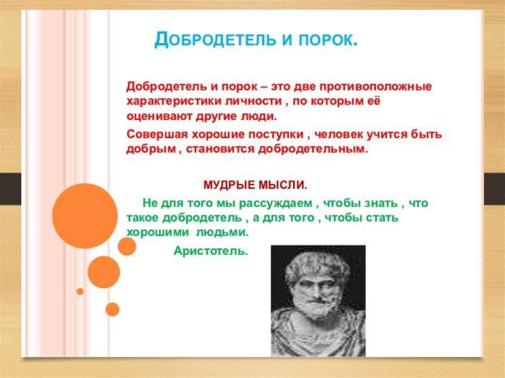 Добродетель. Добродетель это определение. Добродетель доклад. Добродетель рисунок.