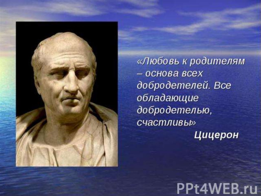 Отцов основа. Любовь к родителям основа всех добродетелей. Любовь к родителям основа всех добродетелей Цицерон. Цицерон: любовь к родителям. Сообщение о добродетели.