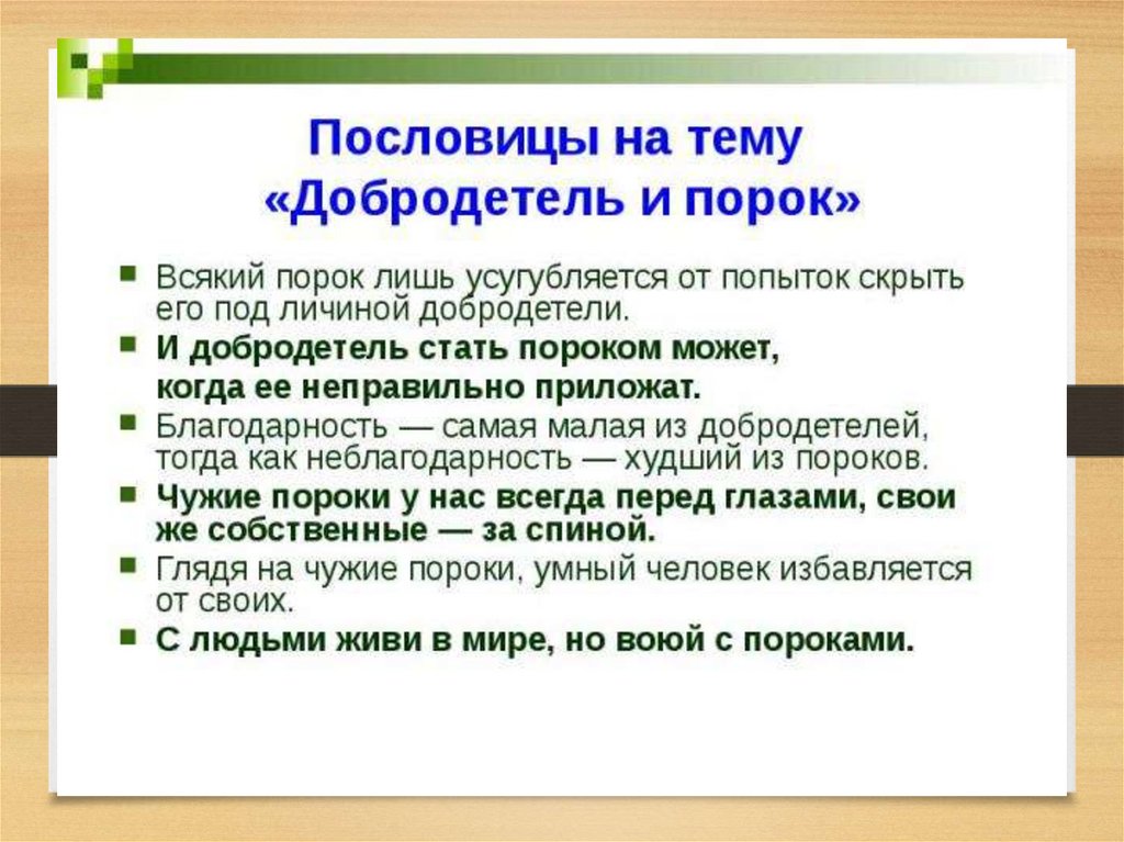 Добродетель и порок презентация урок по орксэ 4 класс