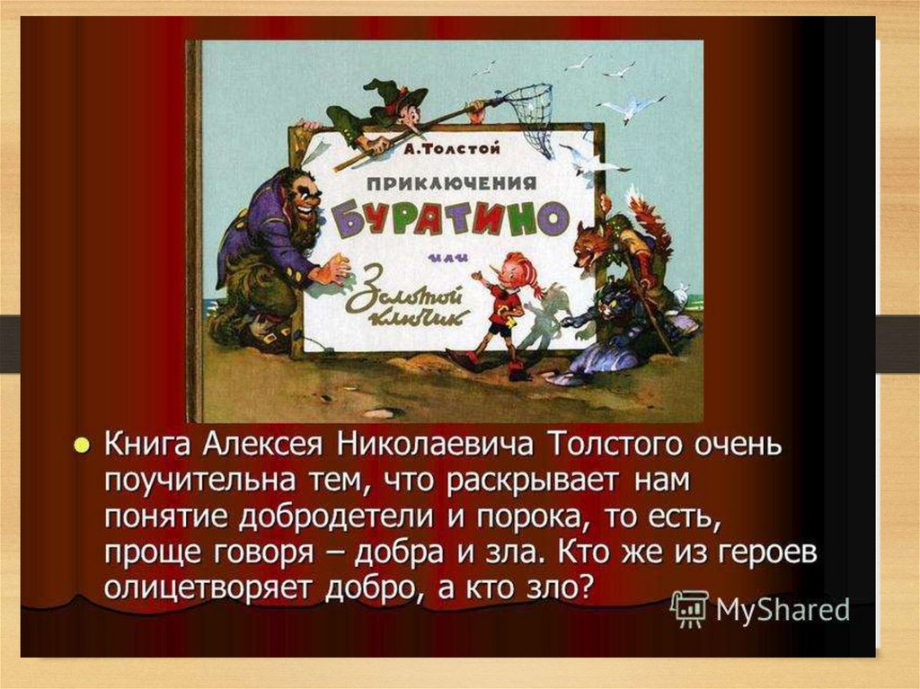 Краткое содержание сказки буратино. Добродетель и порок в сказке Толстого приключения Буратино. Добродетель и порок в сказке золотой ключик или приключения Буратино.